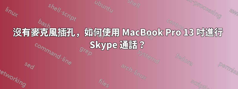 沒有麥克風插孔，如何使用 MacBook Pro 13 吋進行 Skype 通話？