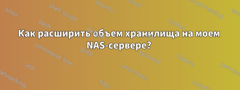 Как расширить объем хранилища на моем NAS-сервере?