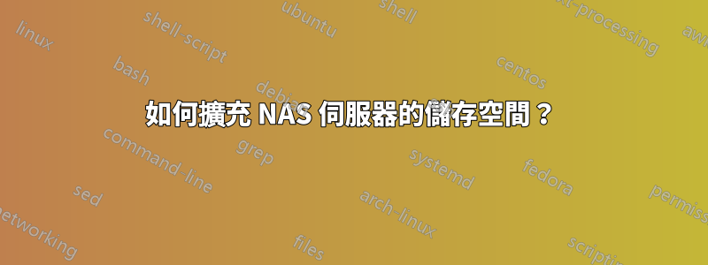 如何擴充 NAS 伺服器的儲存空間？