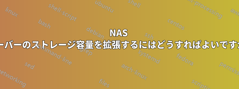 NAS サーバーのストレージ容量を拡張するにはどうすればよいですか?