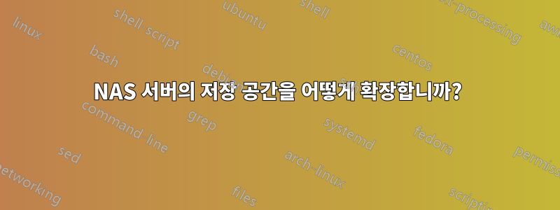 NAS 서버의 저장 공간을 어떻게 확장합니까?