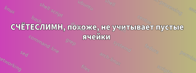 СЧЁТЕСЛИМН, похоже, не учитывает пустые ячейки 