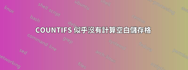 COUNTIFS 似乎沒有計算空白儲存格