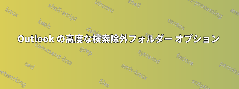 Outlook の高度な検索除外フォルダー オプション