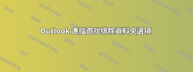 Outlook 進階查找排除資料夾選項