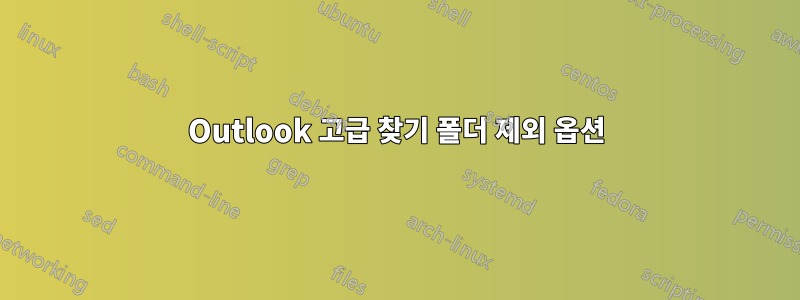 Outlook 고급 찾기 폴더 제외 옵션