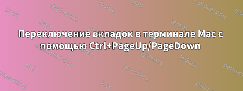 Переключение вкладок в терминале Mac с помощью Ctrl+PageUp/PageDown