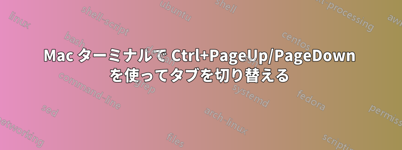 Mac ターミナルで Ctrl+PageUp/PageDown を使ってタブを切り替える