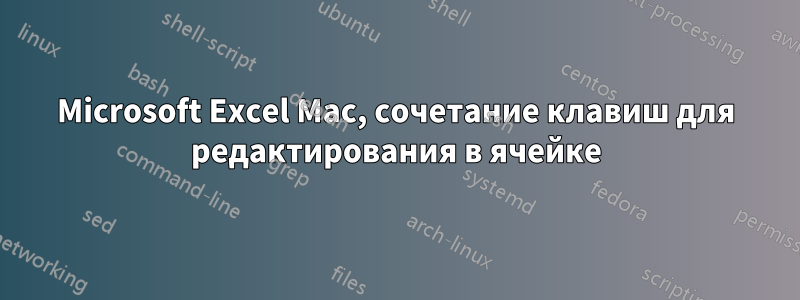 Microsoft Excel Mac, сочетание клавиш для редактирования в ячейке