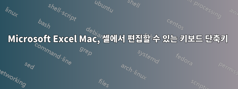 Microsoft Excel Mac, 셀에서 편집할 수 있는 키보드 단축키