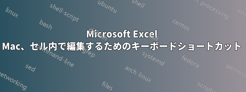 Microsoft Excel Mac、セル内で編集するためのキーボードショートカット