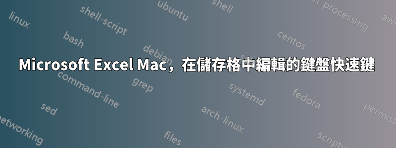 Microsoft Excel Mac，在儲存格中編輯的鍵盤快速鍵