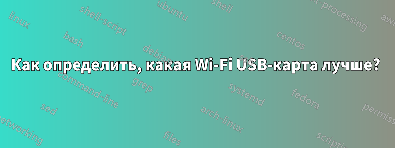 Как определить, какая Wi-Fi USB-карта лучше?