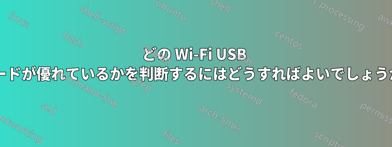 どの Wi-Fi USB カードが優れているかを判断するにはどうすればよいでしょうか?