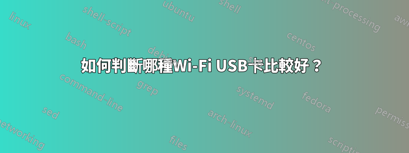 如何判斷哪種Wi-Fi USB卡比較好？