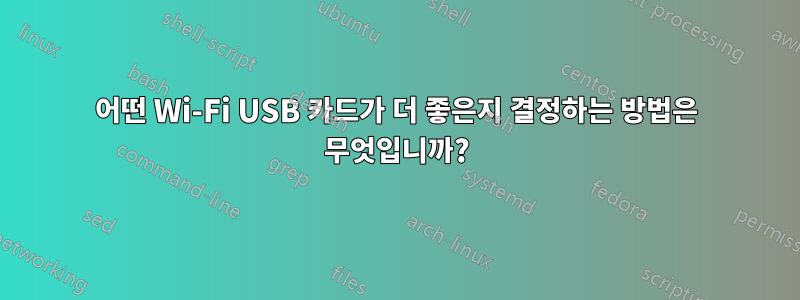 어떤 Wi-Fi USB 카드가 더 좋은지 결정하는 방법은 무엇입니까?