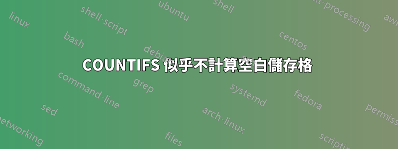 COUNTIFS 似乎不計算空白儲存格