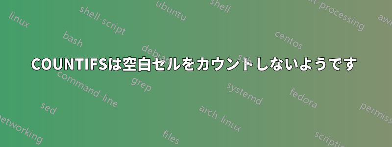 COUNTIFSは空白セルをカウントしないようです