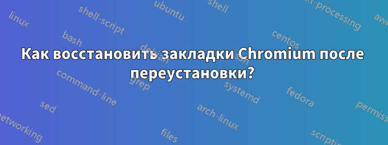 Как восстановить закладки Chromium после переустановки?