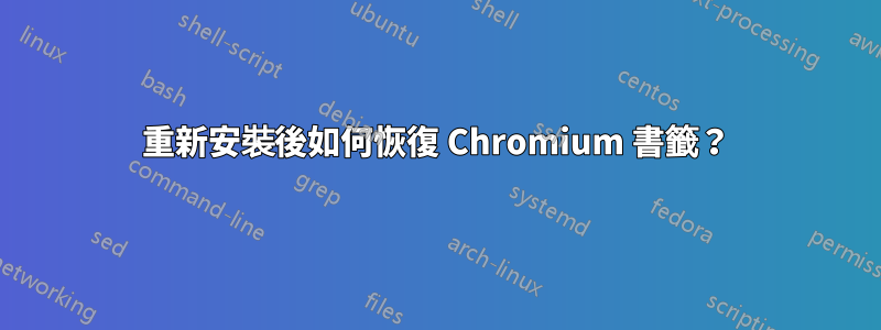 重新安裝後如何恢復 Chromium 書籤？