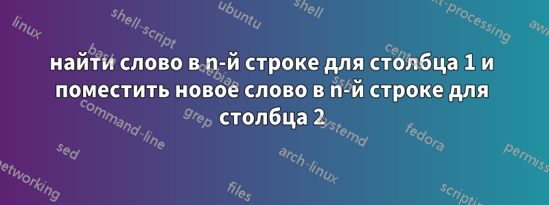 найти слово в n-й строке для столбца 1 и поместить новое слово в n-й строке для столбца 2