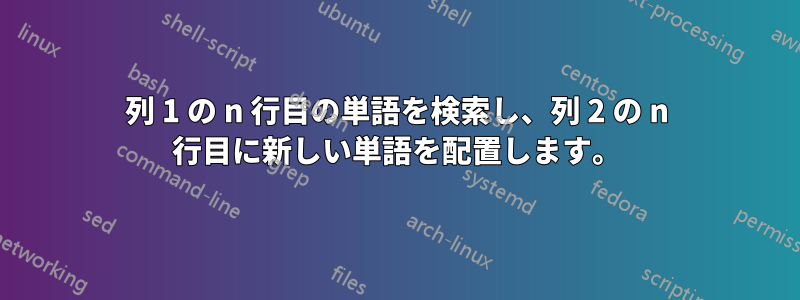 列 1 の n 行目の単語を検索し、列 2 の n 行目に新しい単語を配置します。