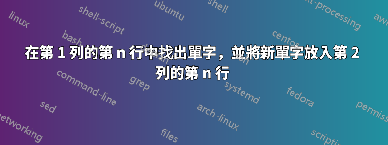 在第 1 列的第 n 行中找出單字，並將新單字放入第 2 列的第 n 行