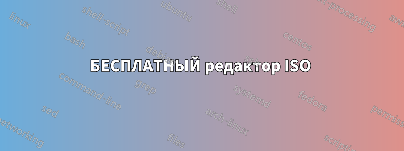 БЕСПЛАТНЫЙ редактор ISO