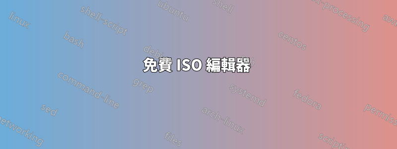 免費 ISO 編輯器