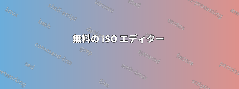 無料の ISO エディター