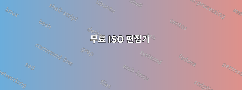 무료 ISO 편집기