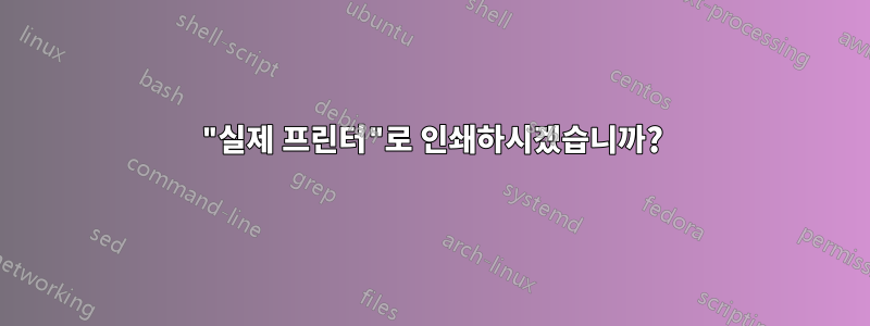 "실제 프린터"로 인쇄하시겠습니까?