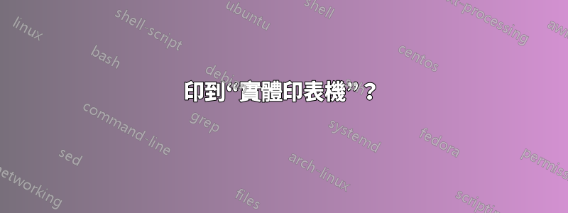 印到“實體印表機”？