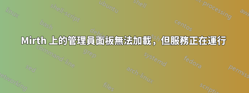 Mirth 上的管理員面板無法加載，但服務正在運行