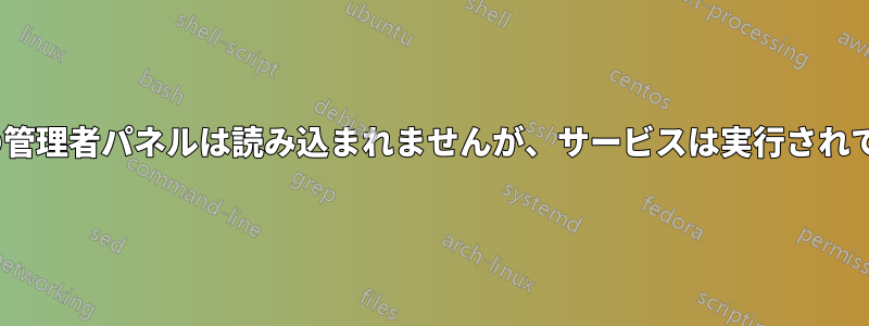 Mirthの管理者パネルは読み込まれませんが、サービスは実行されています