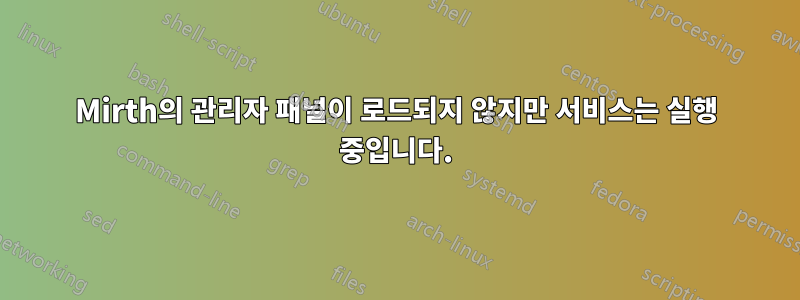 Mirth의 관리자 패널이 로드되지 않지만 서비스는 실행 중입니다.