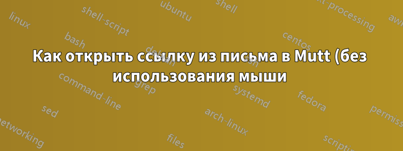 Как открыть ссылку из письма в Mutt (без использования мыши)?