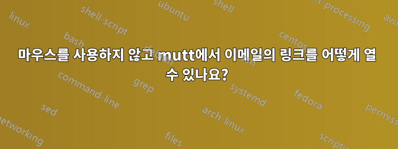 마우스를 사용하지 않고 mutt에서 이메일의 링크를 어떻게 열 수 있나요?