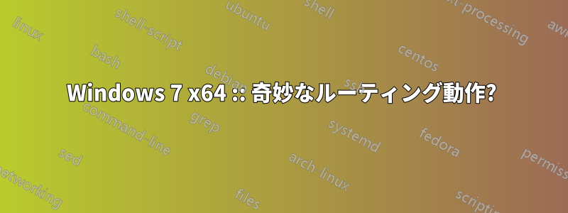 Windows 7 x64 :: 奇妙なルーティング動作?