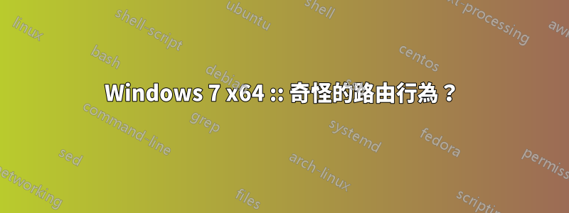 Windows 7 x64 :: 奇怪的路由行為？