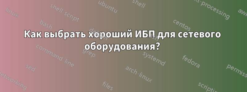 Как выбрать хороший ИБП для сетевого оборудования?