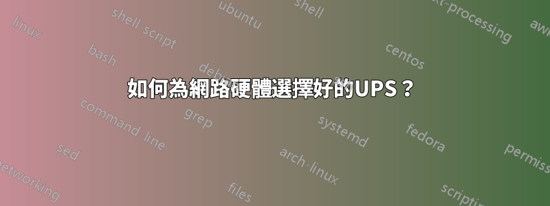 如何為網路硬體選擇好的UPS？