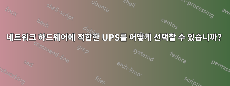 네트워크 하드웨어에 적합한 UPS를 어떻게 선택할 수 있습니까?