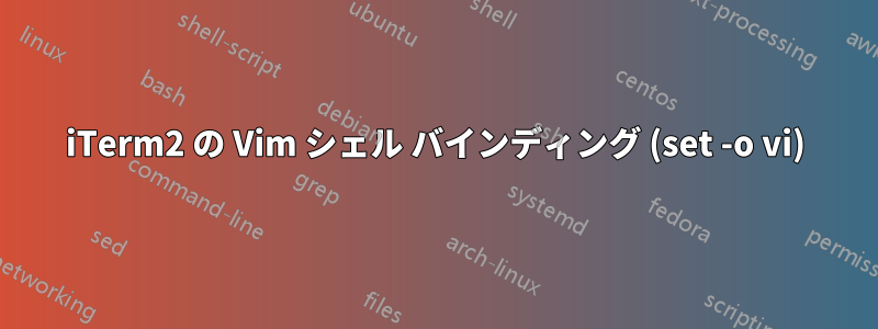 iTerm2 の Vim シェル バインディング (set -o vi)