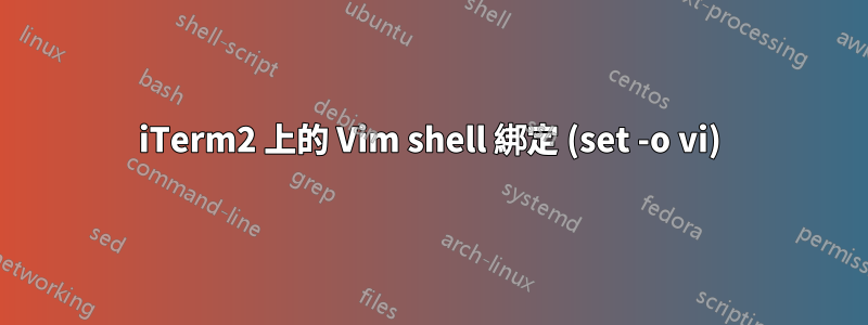 iTerm2 上的 Vim shell 綁定 (set -o vi)