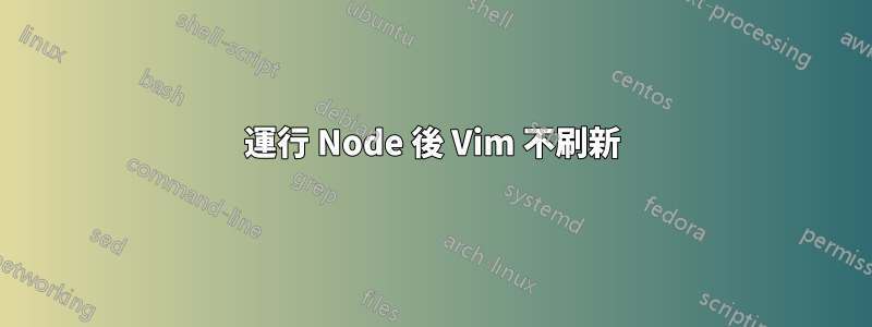 運行 Node 後 Vim 不刷新