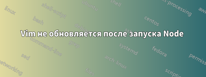 Vim не обновляется после запуска Node