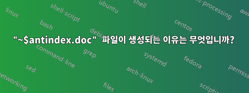 "~$antindex.doc" 파일이 생성되는 이유는 무엇입니까?