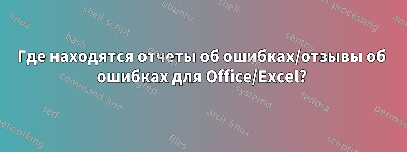 Где находятся отчеты об ошибках/отзывы об ошибках для Office/Excel?