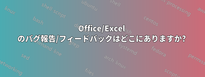 Office/Excel のバグ報告/フィードバックはどこにありますか?